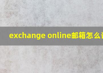 exchange online邮箱怎么设置